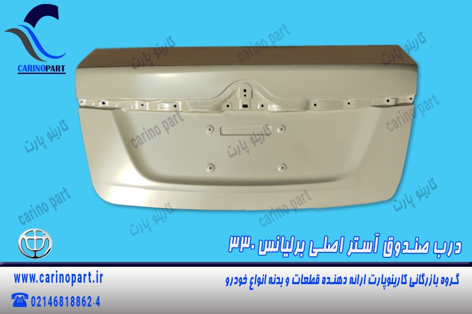 درب صندوق آستر اصلی برلیانس 330